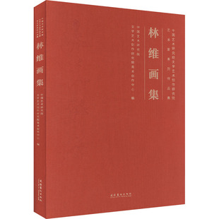 林维画集 文化艺术出版社 中国艺术研究院文学艺术创作研究院美术创作中心 编 绘画（新）