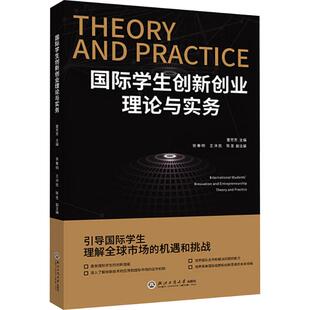 国际学生创新创业理论与实务 浙江工商大学出版社 夏芳芳;张春明,王沛凯,陈圣 编 育儿其他QG