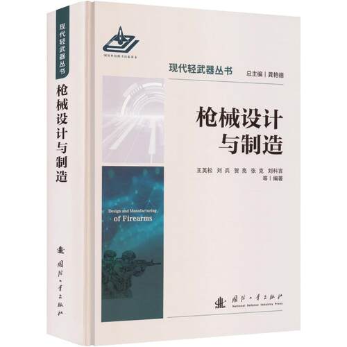 设计与制造王英松 等 编著 编国防工业出版社科学技术CX