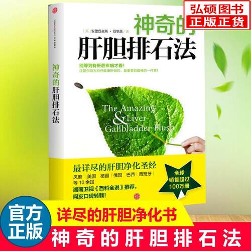 神奇的肝胆排石法健康养生