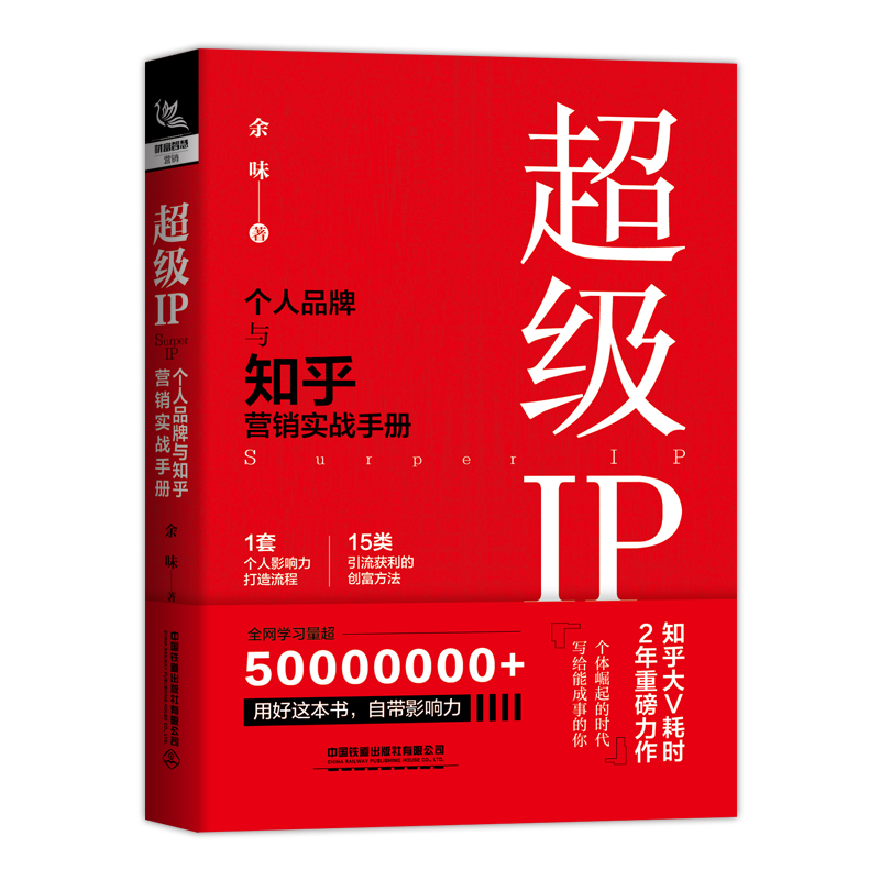 IP 个人品牌与知乎营销实战手册余味中国铁道出版社广告营销QG