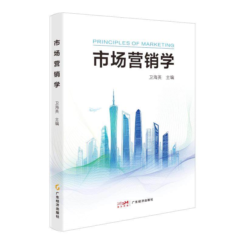 市场营销学 广东经济出版社 卫海英 主编 编QG,书籍/杂志/报纸,广告营销,淘宝优惠券,粉丝福利购,淘宝优惠卷