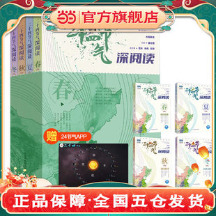 二十四节气深阅读套装4册中国传统节气知识文化科普民俗农事诗词自然观察青少年成人通识读物正版书籍K
