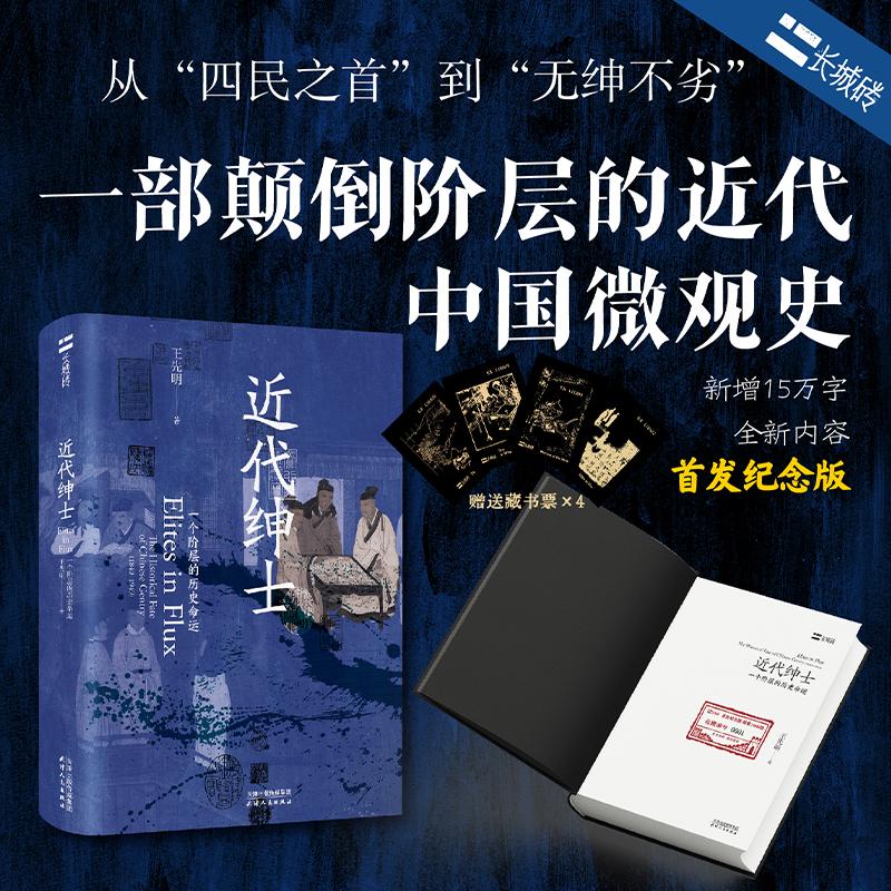 近代绅士 一个阶层的历史命运 天津人民出版社 王先明 著 中国通史  KC - 实物图
