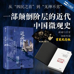 近代绅士 一个阶层的历史命运 天津人民出版社 王先明 著 中国通史  KC