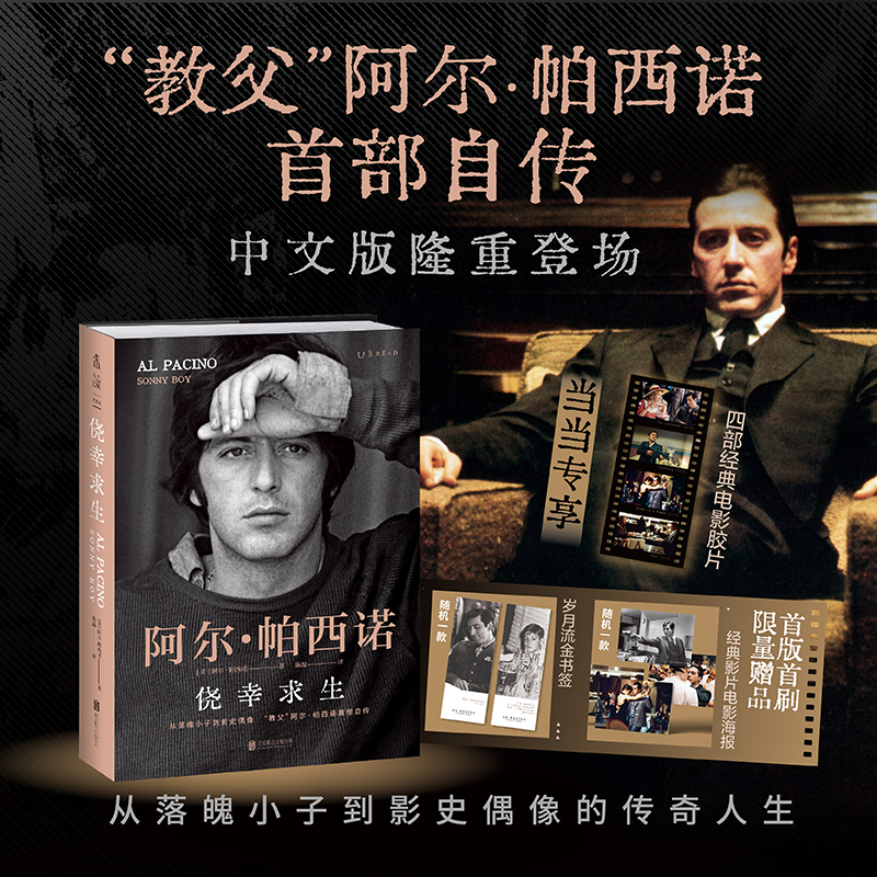 【赠经典电影胶片+书签+海报】侥幸求生 教父阿尔帕西诺自传 自述从无名小卒到影史偶像的传奇人生 揭秘教父三部曲自传书籍