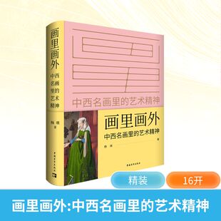 画里画外 中西名画里的艺术精神 中国青年出版社 杨琪 著  KC