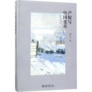 周其仁 著 经济理论 北京大学出版 周其仁带你从产权视角解改革难题 社 以问题主导 产权与中国变革 观真实世界