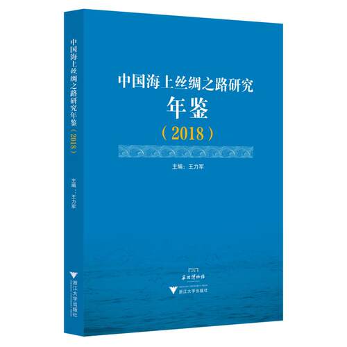 中国海上丝绸之路研究年鉴(2018)