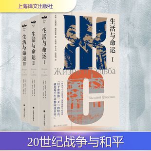 生活与命运(1-3) 上海译文出版社 (苏联)瓦西里·格罗斯曼 著 孙维韬,王福曾,李玉贞 译  KC
