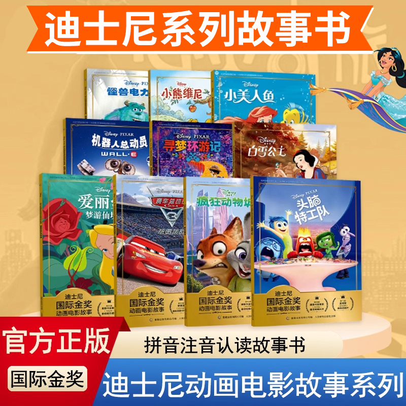 现货 正版童书 迪士尼国际金奖动画电影故事绘本冰雪奇缘木偶奇遇记疯狂动物城海底总动员3-6-9岁一二年级课外阅读拼音认读故事书G