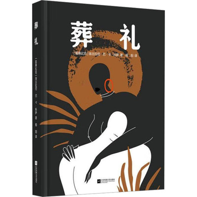 葬礼 江苏凤凰文艺出版社 (莫桑)翁古拉尼·巴·卡·科萨 著 杨阳 译 现代/当代文学QG