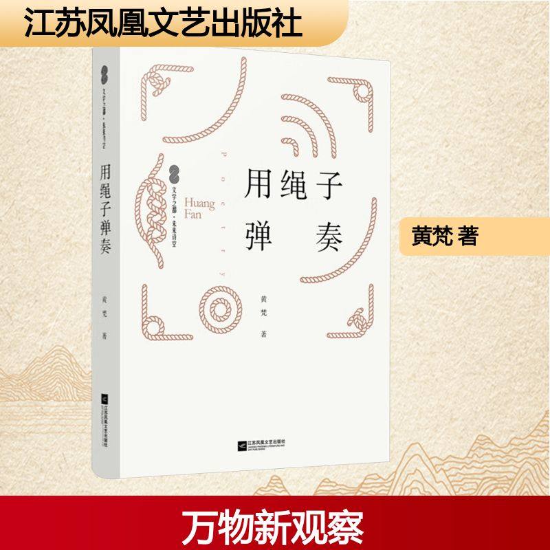 用绳子弹奏 江苏凤凰文艺出版社 黄梵 著 著 现代/当代文学QG,书籍/杂志/报纸,中国现当代诗歌,淘宝优惠券,粉丝福利购,淘宝优惠卷