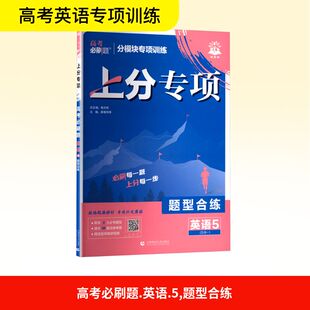 高考必刷题 英语 5 题型合练 首都师范大学出版社 廖春风 等 编 中学教辅QG