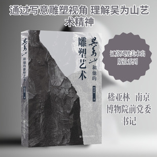 吴为山和他的雕塑艺术 江苏凤凰美术出版社 嵇亚林 著 著 雕塑  KC