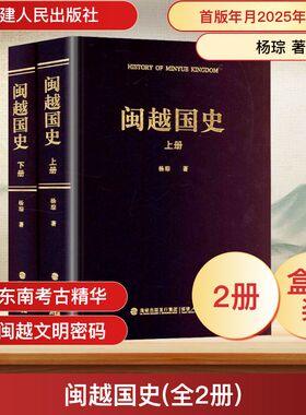 闽越国史(全2册) 福建人民出版社 杨琮 著 布面精装+烫金+函套 史学理论  KC