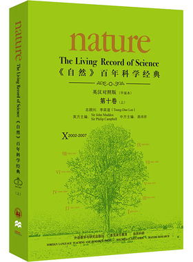 《自然》百年科学经典 第10卷(上) 2002-2007 英汉对照版(平装本) 辽宁少年儿童出版社QG