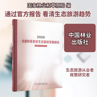 2020年全国林草生态旅游发展报告 中国林业出版社 国家林业和草原局 编 国内贸易经济QG