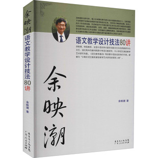 余映潮语文教学设计技法80讲 广东人民出版社 余映潮 著 育儿其他