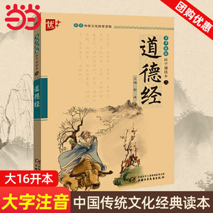 正版书声琅琅国学诵读道德经大字注音版中国传统文化经典读本儿童小学生阅读国学经典修品格良知悟人生智慧国学启蒙读本K