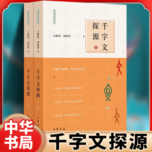 【全2册】千字文探源万献初郭帅华著解字讲经社会科学书籍中华书局正版书籍世界名著文学小学生了解汉字构形快乐认识汉字推荐书籍K