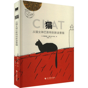 猫 从猫女神巴斯特到新波普猫 浙江摄影出版社 (法)阿莉克斯·巴雷 著 欧瑜 译 艺术理论（新）  KC