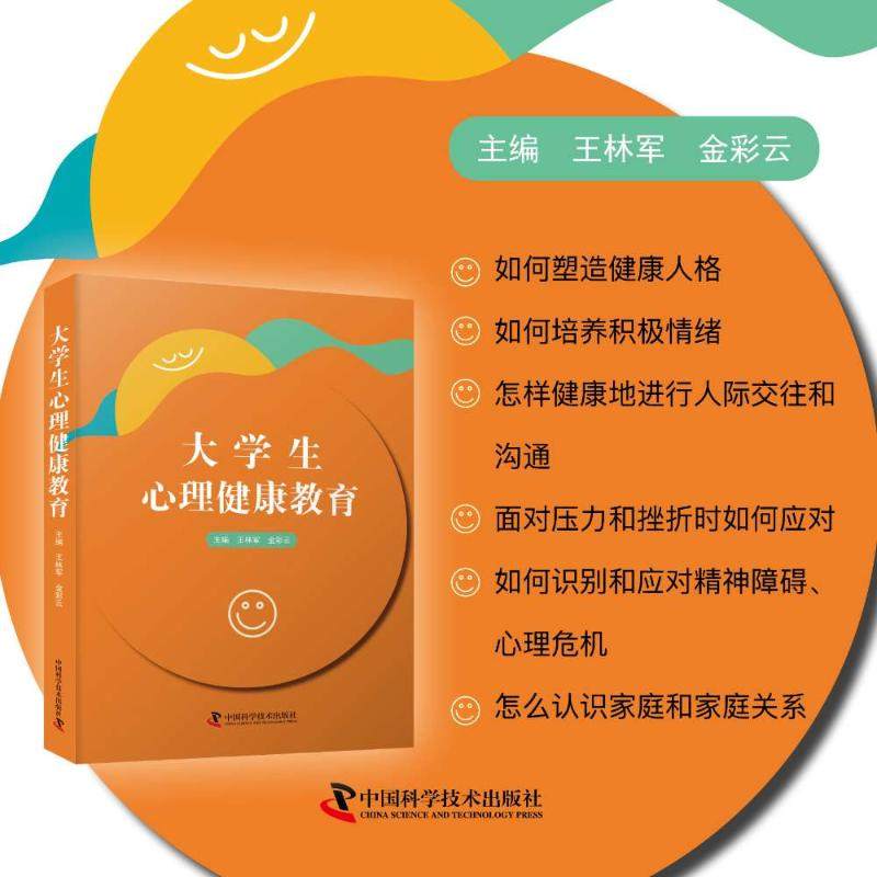 大学生心理健康教育 中国科学技术出版社 王林军,金彩云 编 打开通往心理健康之路的大门 育儿其他QG,书籍/杂志/报纸,心理健康,淘宝优惠券,粉丝福利购,淘宝优惠卷