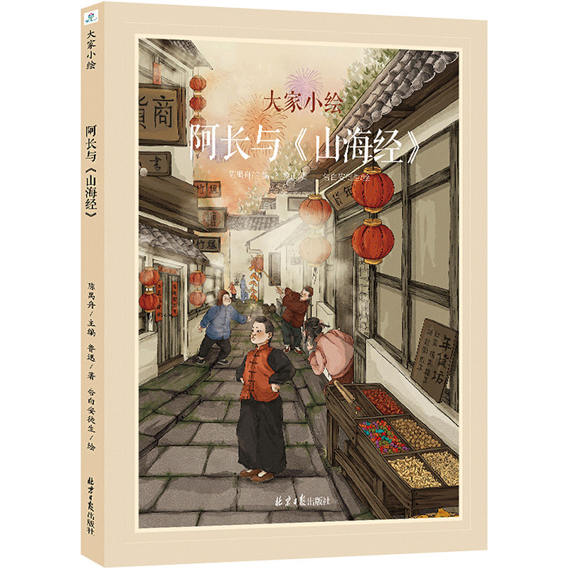 大家小绘 阿长与《山海经》 北京日报出版社 鲁迅 著 陈禺舟 编 告白安徒生 绘 绘本/图画书/少儿动漫书 KC图片