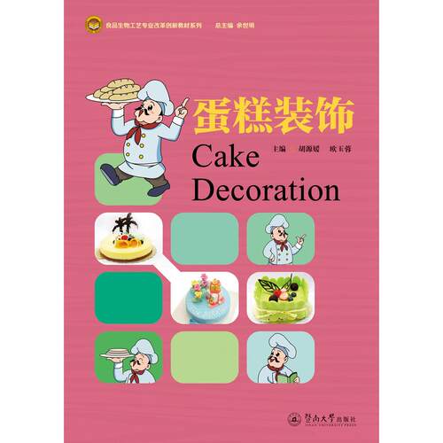 蛋糕装饰（食品生物工艺专业改革创新教材系列）胡源媛, 欧玉蓉暨南大学出版社学理QG