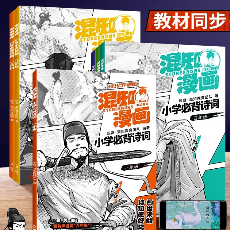 混知漫画小学必背诗词全6册半小时漫画陈磊混子小学生古诗词一二四五六三年级课本小学诗词课外阅读唐诗宋词必备古诗彩板注音漫画K