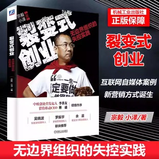 裂变式创业宗毅正版无边界组织的失控实践用商业模式颠覆传统公益吴晓波创业书籍吴晓波罗振宇推荐机械工业出版社致富创业正版书K