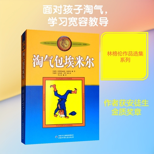 淘气包埃米尔 美绘版 中国少年儿童出版社 (瑞典)阿斯特丽德·林格伦 著 李之义 译 儿童文学 QG