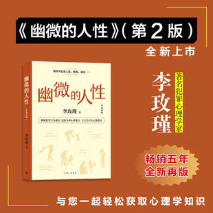 正版 心理抚养李玫瑾幽微的人性全套2册儿童心理学家庭教育 教育孩子的书犯罪心理学青春期温柔的教养青少年正面管教育儿畅销书籍G