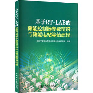LAB 国网宁夏电力有限公司电力科学研究院 储能控制器参数辨识与储能电站等值建模 社 编QG 中国电力出版 基于RT