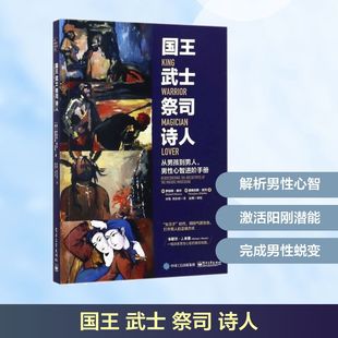 社 国王武士祭司诗人 电子工业出版 男性心智进阶手册 从男孩到男人