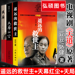 遥远的救世主原著正版豆豆著畅销小说热播电视剧天道原著现当代经典文学名著天幕红尘遥远的救世主原著未删减版书人民的名义狂飙X