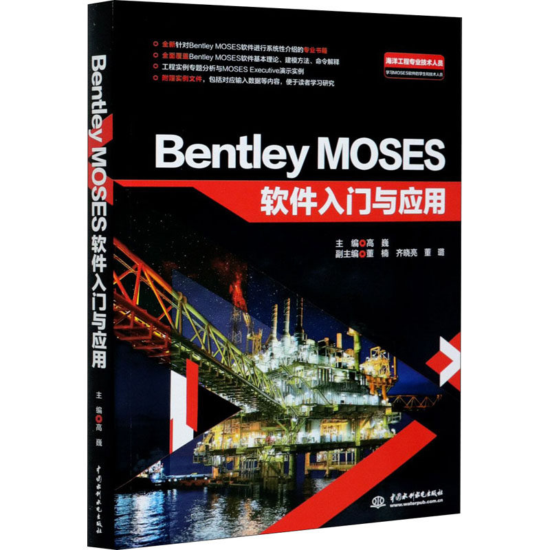 Bentley MOSES软件入门与应用 中国水利水电出版社 高巍 编 计算机辅助设计和工程（新） QG