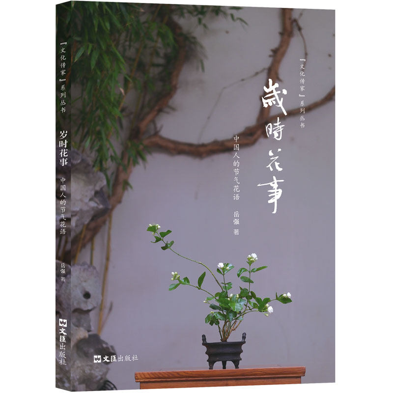 岁时花事：中国人的节气花语岳强 著文汇出版社文学QG