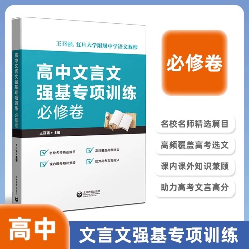 高中文言文强基专项训练 必修卷 上海教育出版社 王召强/主编 复且大学附属中学语文教师