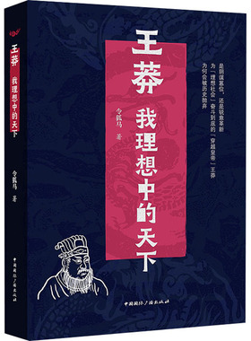 王莽 我理想中的天下 中国国际广播出版社 令狐马 著  KC