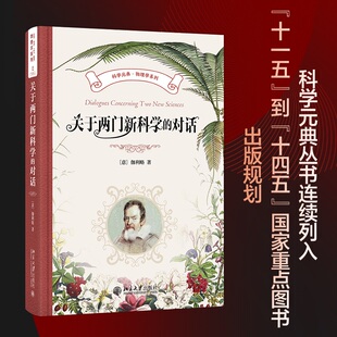 社 意 译 对话 大学教材 武际可 北京大学出版 著 关于两门新科学 伽利略