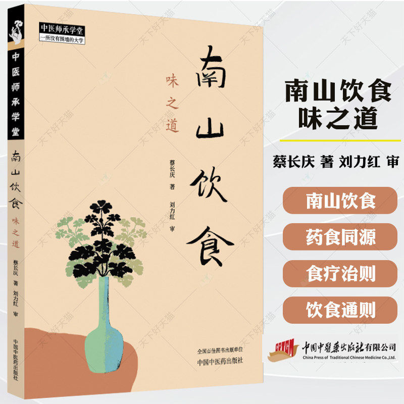 南山饮食:味之道 蔡长庆著 刘力红 审 中医师承学堂 南山饮食的理念与理路 饮食文化书籍 9787513293433 中国中医药出版社 K