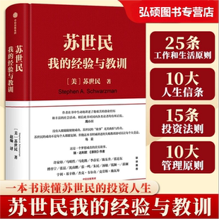苏世民 我的经验与教训 读懂黑石创始人苏世民的投资原则 人生投资管理类成功创业的中信出版社金融投资理财复制成功者的投资管理K