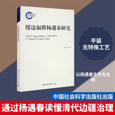 绥边福将杨遇春研究 中国社会科学出版社 赵珍 著 史学理论 KC