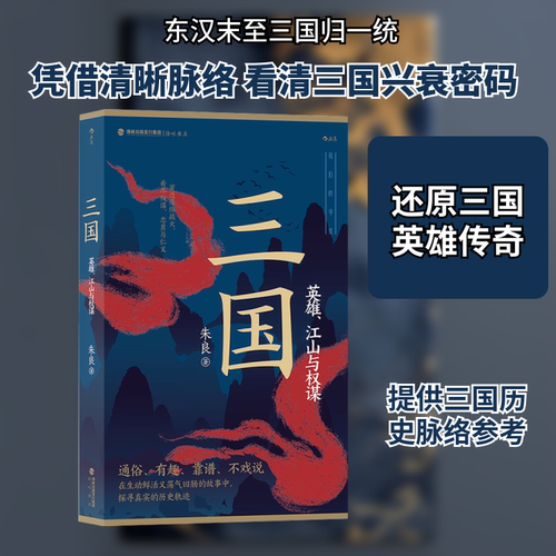 三国 英雄、江山与权谋