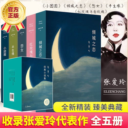 张爱玲作品集共5册倾城之恋+红玫瑰与白玫瑰+半生缘+怨女+小团圆含炉香现当代文学散文随笔小说作品集X