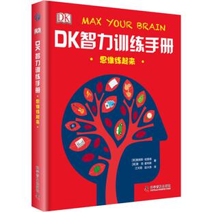 DK智力训练手册 思维练起来(英)詹姆斯·哈里森,(英)麦克·霍布斯科学普及出版社科普百科KC