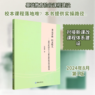 多元开放 以文化人——威海市鲸园小学人文教育课程建设的实践探索 中国海洋大学出版社 丛滋芬 著 著 育儿其他QG