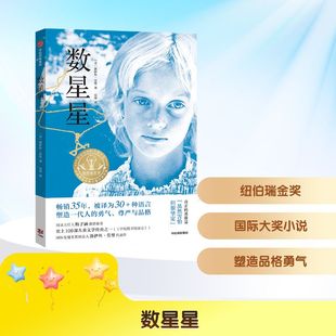 正版数星星洛伊丝劳里历史小说小学高年级10-12岁 二战题材 勇气成长 纽伯瑞大奖 经典文学 QG