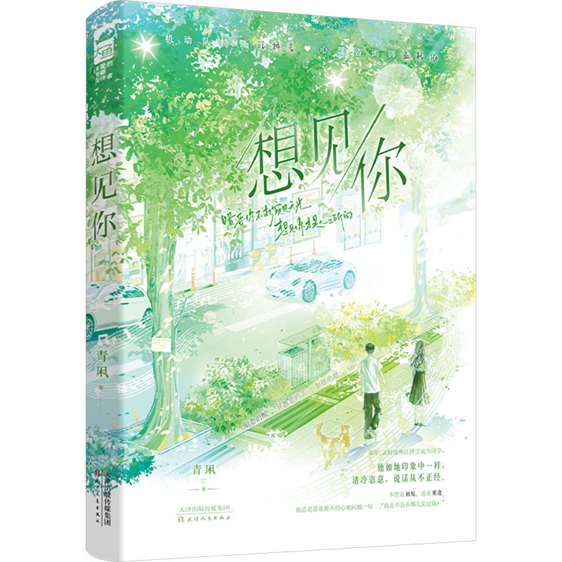 想见你 天津人民出版社 青凩 著 暗恋你不求窥见天光，想见你才是心之所向。 其它小说,书籍/杂志/报纸,其它小说,淘宝优惠券,粉丝福利购,淘宝优惠卷